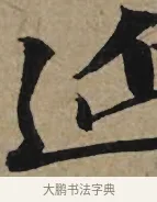 延 · 李孝光 · 行书（书体参考） · 发建业帖 · 第 1 页