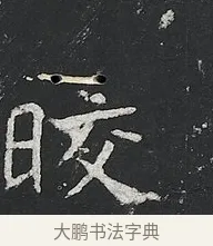 皎 · 佚名 · 楷书（书体参考） · 高贞碑 · 第 12 页