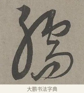 孺 · 康里巎巎 · 草书（书体参考） · 谪龙说卷 · 第 5 页