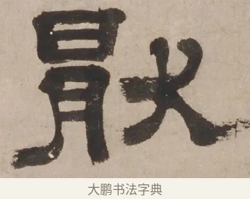 厭 · 郑簠 · 隶书（书体参考） · 隶书剑南诗 · 第 1 页