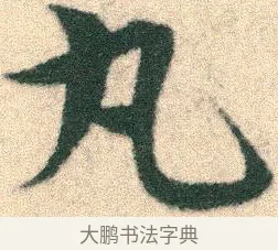 丸 · 宋克 · 章草（书体参考） · 急就章 · 第 6 页