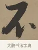 不 · 张瑞图 · 草书（书体参考） · 前赤壁赋 · 第 1 页
