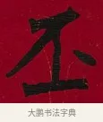 丕 · 李瑞清 · 楷书（书体参考） · 楷书李太夫人七秩寿序八屏 · 第 3 页