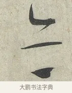 亦 · 蔡襄 · 草书（书体参考） · 陶生帖 · 第 1 页
