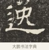 迥 · 佚名 · 魏碑（书体参考） · 北齐窦泰墓志铭 · 第 1 页