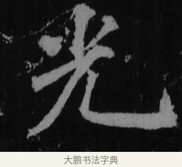 光 · 徐浩 · 楷书（书体参考） · 不空和尚碑 · 第 2 页