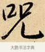呪 · 弘历 · 行书（书体参考） · 大士像并心经图 · 第 1 页