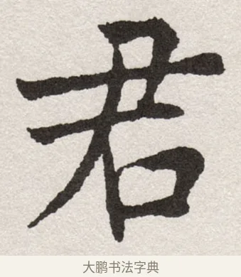 君 · 沈尹默 · 楷书（书体参考） · 孙蕉轩九十大寿册页 · 第 19 页