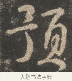 預 · 颜真卿 · 行书（书体参考） · 述张长史笔法十二意 · 第 10 页