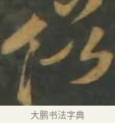 俗 · 孙过庭 · 草书（书体参考） · 草书千字文 · 第 17 页