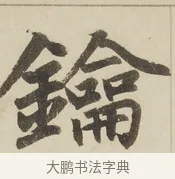 鑰 · 赵孟頫 · 楷书（书体参考） · 三门记 · 第 4 页