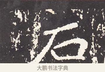 石 · 王远 · 楷书（书体参考） · 石门铭 · 第 12 页