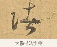 法 · 张孝祥 · 行书（书体参考） · 泾川帖 · 第 1 页