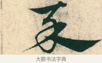 菜 · 宋克 · 章草（书体参考） · 急就章 · 第 8 页