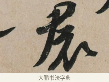 裠 · 苏轼 · 行书（书体参考） · 李白仙诗卷 · 第 1 页