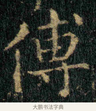 傅 · 钟繇 · 楷书（书体参考） · 贺捷表 · 第 2 页