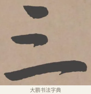 三 · 王宠 · 行书（书体参考） · 王宠《西苑诗卷》 · 第 6 页