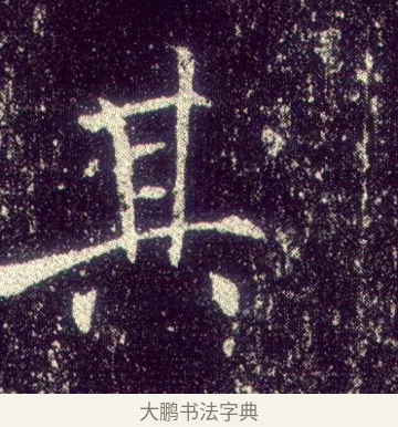 其 · 敬客 · 楷书（书体参考） · 王居士砖塔铭 · 第 8 页