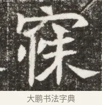 寐 · 佚名 · 魏碑（书体参考） · 北魏元钻远墓志铭 · 第 1 页