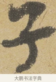 子 · 王诜 · 行书（书体参考） · 跋孙过庭《草书千字文第五本》 · 第 1 页