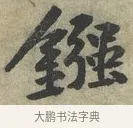 鏹 · 黄庭坚 · 行书（书体参考） · 藏镪帖 · 第 1 页