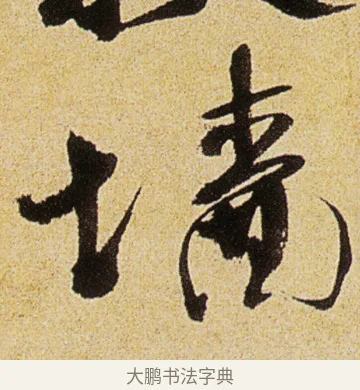 牆 · 徐渭 · 行书（书体参考） · 女芙馆十咏 · 第 5 页