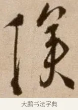 傖 · 徐渭 · 草书（书体参考） · 论书法卷 · 第 3 页