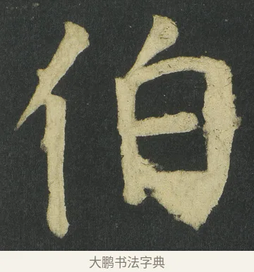 伯 · 颜真卿 · 楷书（书体参考） · 颜家庙碑 · 第 66 页