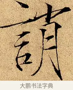 誚 · 赵佶 · 楷书（书体参考） · 瘦金书千字文 · 第 21 页