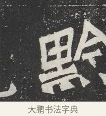 黔 · 佚名 · 魏碑（书体参考） · 北魏元桢墓志铭 · 第 1 页