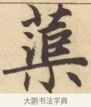 蕖 · 赵孟頫 · 楷书（书体参考） · 妙严寺记 · 第 16 页
