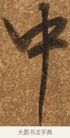 中 · 陈继儒 · 行书（书体参考） · 四首诗 · 第 1 页