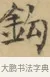 鈎 · 文徵明 · 楷书（书体参考） · 小楷书文赋 · 第 1 页