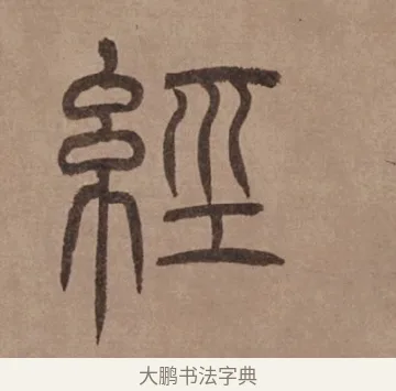 經 · 泰不华 · 篆书（书体参考） · 泰不华篆书陋室铭卷 · 第 1 页