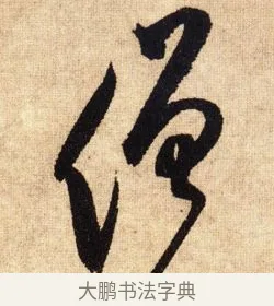 僧 · 鲜于枢 · 草书（书体参考） · 醉时歌 · 第 11 页