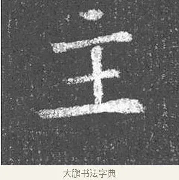 主 · 颜真卿 · 楷书（书体参考） · 王琳墓志 · 第 4 页