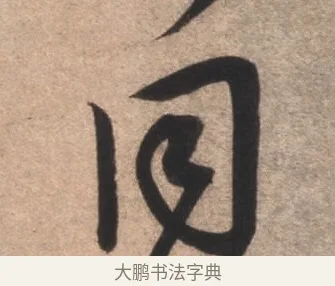 同 · 康里巎巎 · 草书（书体参考） · 临十七帖 · 第 1 页