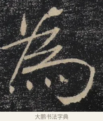 為 · 褚遂良 · 楷书（书体参考） · 唐 褚遂良 雁塔圣教序 东京 · 第 33 页