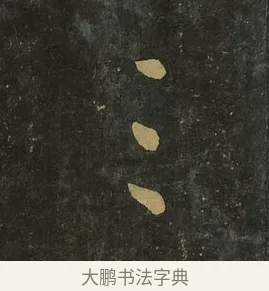 三 · 王献之 · 草书（书体参考） · 送梨帖 · 第 1 页
