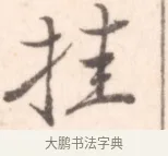 掛 · 边寿民 · 行书（书体参考） · 行书记游庐山册页 · 第 1 页