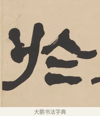於 · 何绍基 · 隶书（书体参考） · 隶书临张迁碑轴（牧守相系） · 第 1 页