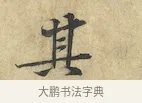 其 · 黄庭坚 · 行书（书体参考） · 苦笋赋 · 第 1 页