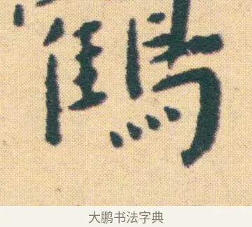 蹤 · 王宠 · 楷书（书体参考） · 王宠《游包山集》 · 第 2 页