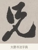 兄 · 吴熙载 · 楷书（书体参考） · 东方朔画赞 · 第 1 页