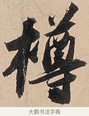 樽 · 苏轼 · 行书（书体参考） · 洞庭春色赋中山松醪赋 · 第 14 页