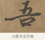 吾 · 陆柬之 · 行书（书体参考） · 文赋 · 第 9 页
