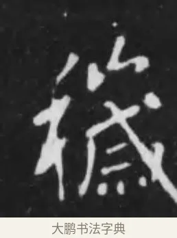 穢 · 李世民 · 行书（书体参考） · 晋祠铭 · 第 44 页