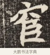 宦 · 佚名 · 魏碑（书体参考） · 北魏吴光墓志铭 · 第 1 页