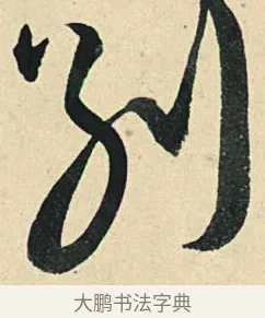 別 · 弘历 · 草书（书体参考） · 临三希帖 · 第 1 页