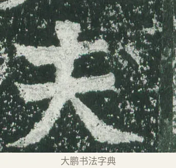 夫 · 萧显庆 · 魏碑（书体参考） · 孙秋生造像记 · 第 1 页